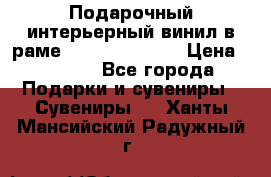 Подарочный интерьерный винил в раме ( gold vinil ) › Цена ­ 8 000 - Все города Подарки и сувениры » Сувениры   . Ханты-Мансийский,Радужный г.